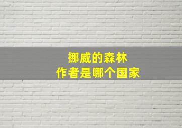 挪威的森林 作者是哪个国家